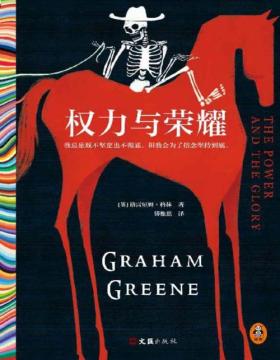 《权力与荣耀》马尔克斯的文学偶像，21次诺贝尔文学奖提名的传奇大师格雷厄姆·格林代表作 格林一生虽未获奖，却被一众诺奖得主视为精神偶像和导师。格林公认的杰作，世界发行超过500个版本