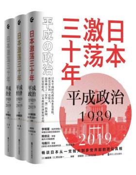 日本激荡三十年（套装共3册）平成时代就是安倍时代。读懂安倍的政治路径和经济政策，以及日本的国运到底是如何走到这天的。解读平成时代泡沫经济破灭后的政治失衡、经济低迷、企业兴衰