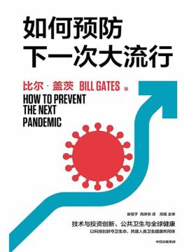 《如何预防下一次大流行》比尔·盖茨2022年新书 直面当下全球健康与创新议题，在危机中找机会，向科学要答案；给公众的硬核医学科普，建立理性认知