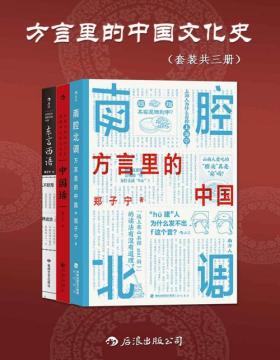 方言里的中国文化史（套装共三册）侦探小说般的语言学科普，发掘被遗忘的传统记忆，趣味方言里隐藏着更本真的中国（南腔北调+中国话+东言西语）