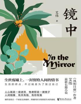 《镜中》一部从杭州出发的爱情神话，媲美《不能承受的生命之轻》！女人嫁的是爱情，男人娶的是婚姻。人心就是一座迷宫，他者即是一面镜子