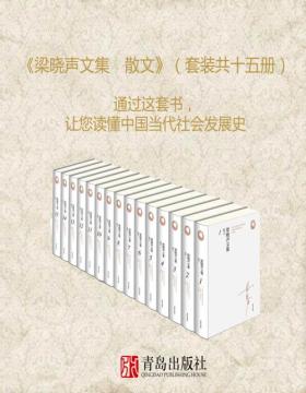 梁晓声文集﹒散文（套装共十五册）通过这套书，让您读懂中国当代社会发展史