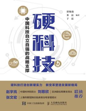 《硬科技：中国科技自立自强的战略支撑》科技管理者和研究者对创新以及成果转化的深入思考与解析，解读硬科技概念和硬科技企业评价建议