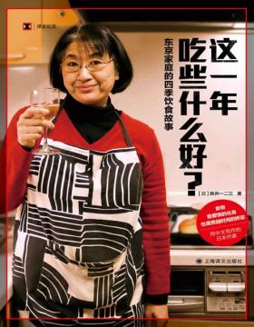 《这一年吃些什么好？》东京家庭的四季饮食故事 译文纪实系列 食物是爱情的化身，也是跨越时间的桥梁。用中文写作的日本作家新井一二三的四季饮食故事