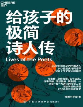 《给孩子的极简诗人传》25个“我为诗狂”的传奇人生 240首经典诗词诠释 320个文史常识和典故 让孩子轻松读懂2000年中国诗歌史