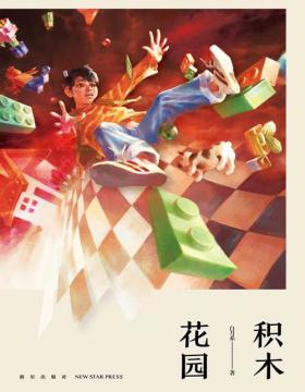 《积木花园》第七届岛田庄司推理小说奖优选奖 一套神奇操控现实的积木 一场针对“三国迷”的连环追杀  是魔幻，是虚妄，还是真实的罪恶？