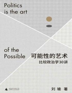 《可能性的艺术》比较政治学30讲 学者刘瑜比较政治学新著 跳出现象，通过比较洞察政治 突破认知偏见，在浩瀚的可能性中理解我们自身