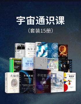 宇宙通识课（套装15册）不可思议的物理、万物原理、基因传、大脑传、极简天文学、我的世界观、中国天文史4000年、自己的英雄、万物发明指南……