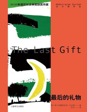 《最后的礼物》2021年诺贝尔文学奖得主古尔纳代表作之一，续写漂泊异乡者的孤独与挣扎，完美诠释何谓“回不去的故乡，融不入的他乡”