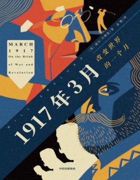 《1917年3月：改变世界的一个月》以文学性笔触还原1917年3月的历史现场-美国徘徊一战边缘，俄国即将拥抱革命，世界格局从此被改变