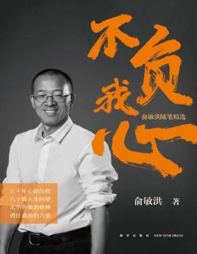 《不负我心：俞敏洪随笔精选》新东方创始人俞敏洪随笔精选集，60载风雨兼程，30年文章精选，从“心”出发，重新出发。