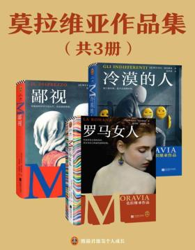 莫拉维亚作品集（共3册）罗马女人+鄙视+冷漠的人 意大利国民作家莫拉维亚的存在主义巨著，曾获15次诺贝尔文学奖提名