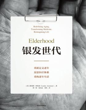 《银发世代》北京协和医院老年医学专家团队审定，不得不读的老年之书。了解世界对老年的看法，了解医疗体系能为我们做什么，以及我们未来怎么面对、改变这个世界
