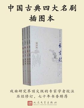中国古典四大名剧插图本（全四册）戏曲研究界顶尖级的专家学者校注；历经修订，七十年书香醇厚