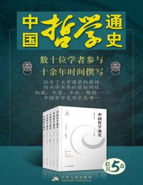 中国哲学通史（1-5卷）数十位学者参与十余年时间撰写，经受了大学课程的磨练和国内学术界的质疑辩驳，权威、丰富、专业、精致