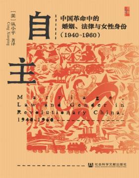 《自主》中国革命中的婚姻、法律与女性身份：1940～1960 讨论中国革命中的婚姻改革和司法建设