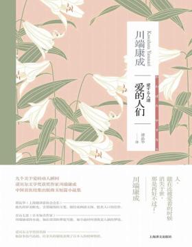 《爱的人们》九个关于爱的动人瞬间，诺贝尔文学奖获奖作家川端康成中国首次结集 小说细腻温柔，浑然天成，全书以“爱”为中心，描述了九个关于“爱”的微妙瞬间