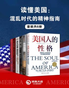读懂美国：混乱时代的精神指南（全6册）了解当代美国重要作品！正在滑向“恶之魂”的美国，将何去何从？ 多一种视角看待美国，更加理性地看待我们身处的世界！