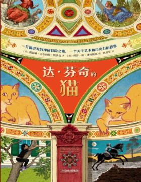 《达·芬奇的猫》纽伯瑞儿童文学奖得主全新历史奇幻小说，一只猫引发的神秘冒险之旅，一个关于艺术和巧克力的故事