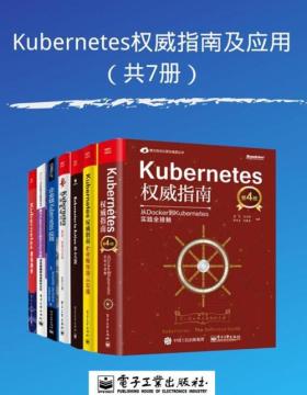 Kubernetes权威指南及应用（共7册）源码剖析、网络权威指南、企业级Kubernetes应用、基于Kubernetes的DevOps实践、从Docker到Kubernetes实践全接触、企业级容器云实战……