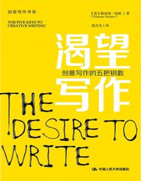 《渴望写作》创意写作的五把钥匙 本书从写作的意图、行动、情感、想象和快乐出发，深论证了通往写作的五把钥匙