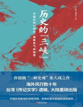 《历史的“三峡”》海外风行数十年，唐德刚“三峡史观”集大成之作！中国历史脉络的清晰洞察，民族命运与前途的深切关怀！中国的现代转型，需要勇气和智慧！