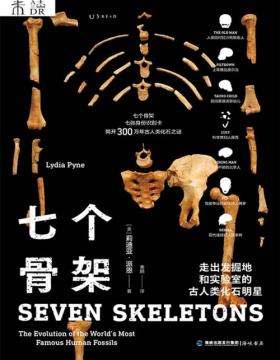 《七个骨架》七副骸骨中的疯狂人类史 揭开300万年古人类化石之谜 科学贵妇露西，下落不明的北京人、上等“赝品”皮尔当……看完本书其他人类进化的故事都变枯燥了