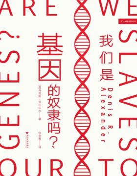 《我们是基因的奴隶吗？》在出生时，我们的命运就已经被决定了吗？全面论述基因对人的影响，用最新的基因学发现正面对决基因决定论；用权威的数据告诉我们：基因无法决定我们的智力、身材、人格和心理健康