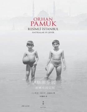 《伊斯坦布尔》一座城市的记忆 诺贝尔文学奖得主奥尔罕帕慕克深情书写故乡伊斯坦布尔；收录450幅照片及帕慕克新写长文序言，完整呈现帕慕克家族和城市的所有记忆