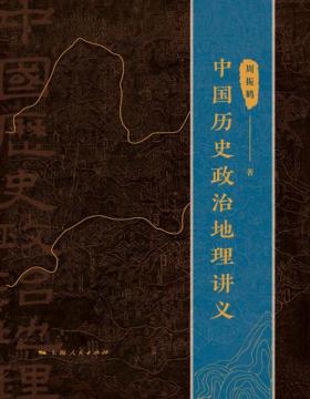 《中国历史政治地理讲义》求索体国经野之道，开创中国历史政治地理之学 堪称中国历史政治地理学的入门基石之作，对于想要了解中国历史上政治地理的现象和规律的读者而言，无疑是案头必备之书