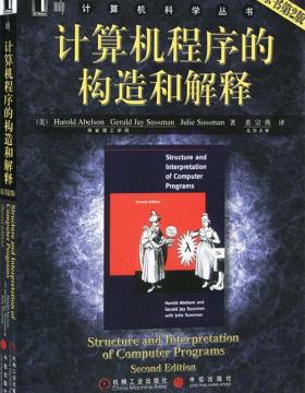 计算机程序的构造和解释：原书第2版-麻省理工多年教材
