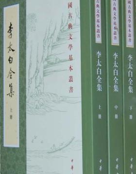 李太白全集：中国古典文学基本丛书-李白-中华书局