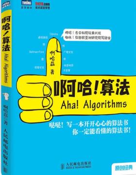啊哈！算法-啊哈磊-算法入门书