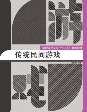 传统民间游戏-高金燕-中国传媒大学出版社